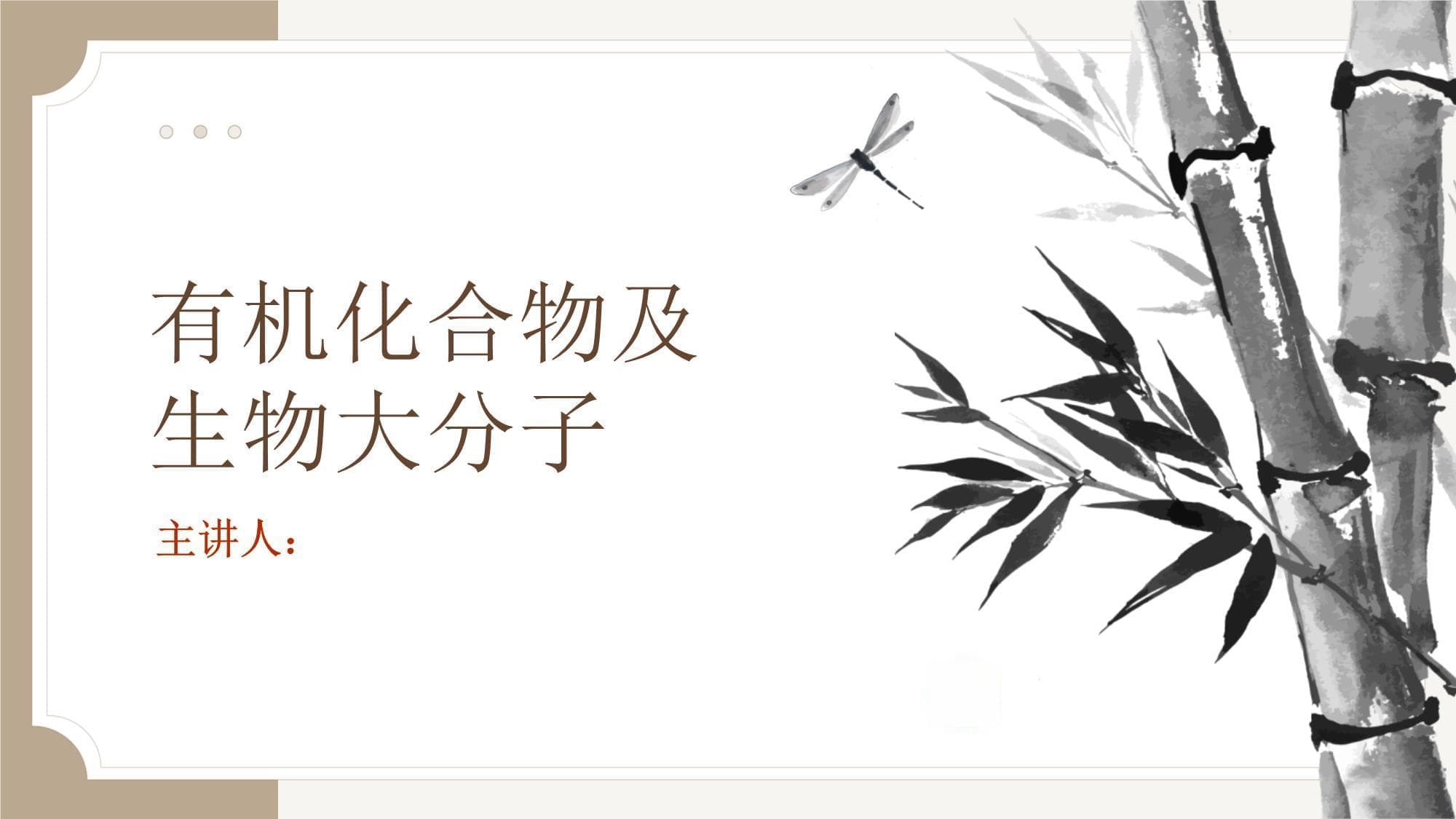 有机化合物及生物大分子