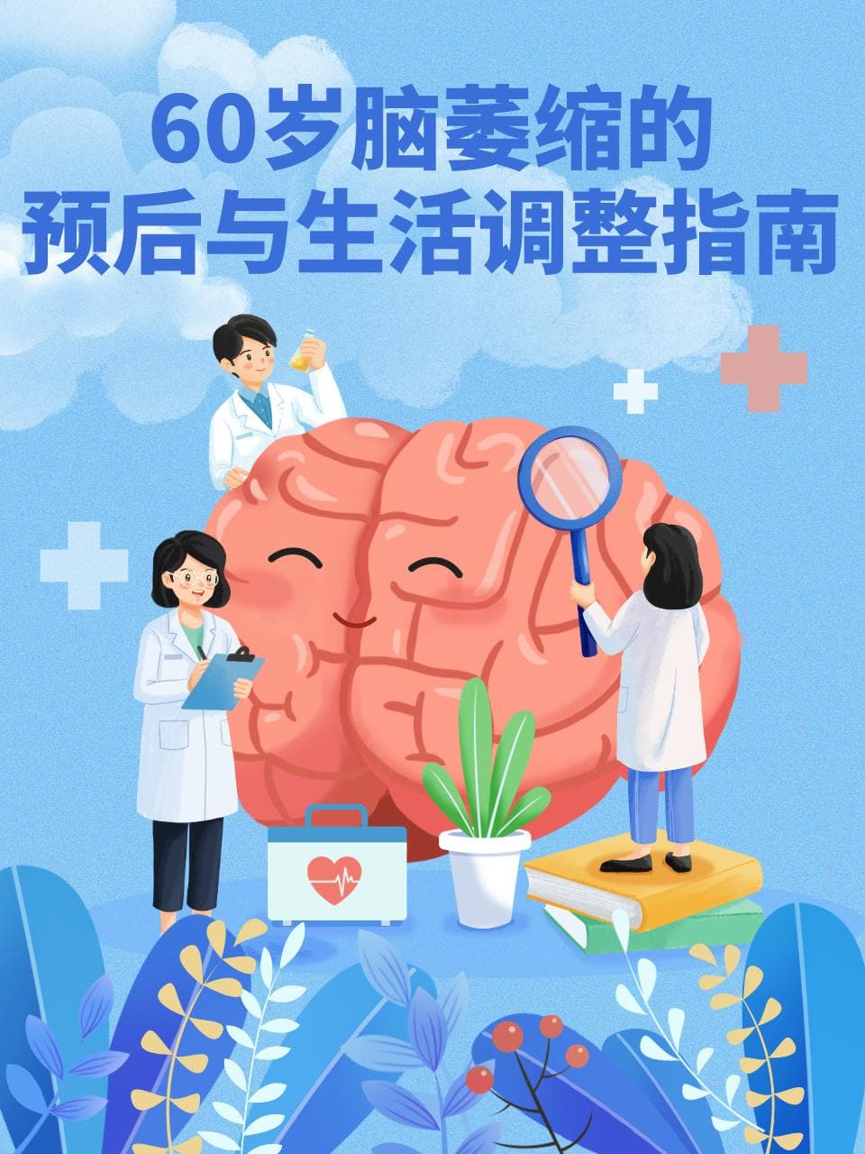 60岁脑萎缩的预后与生活调整指南