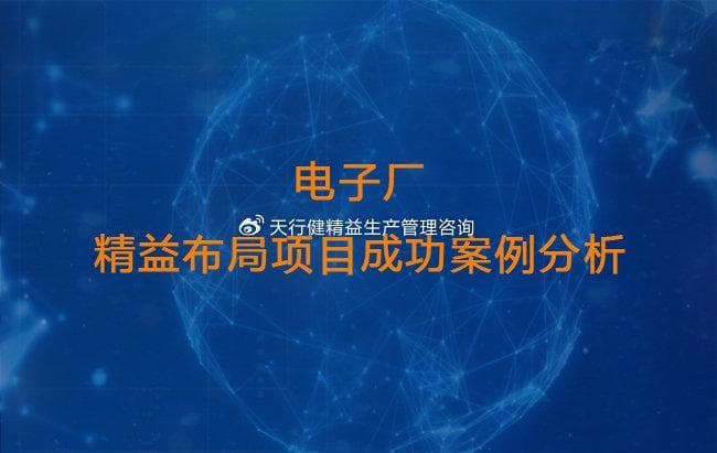精益生产理念助力东莞电子厂优化工厂布局，成就行业典范