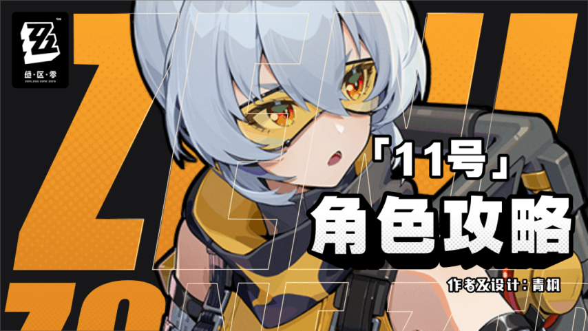 《绝区零》1.0攻略 | 「11号」图文解析攻略
