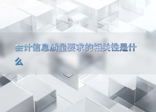 会计信息质量要求的相关性是什么