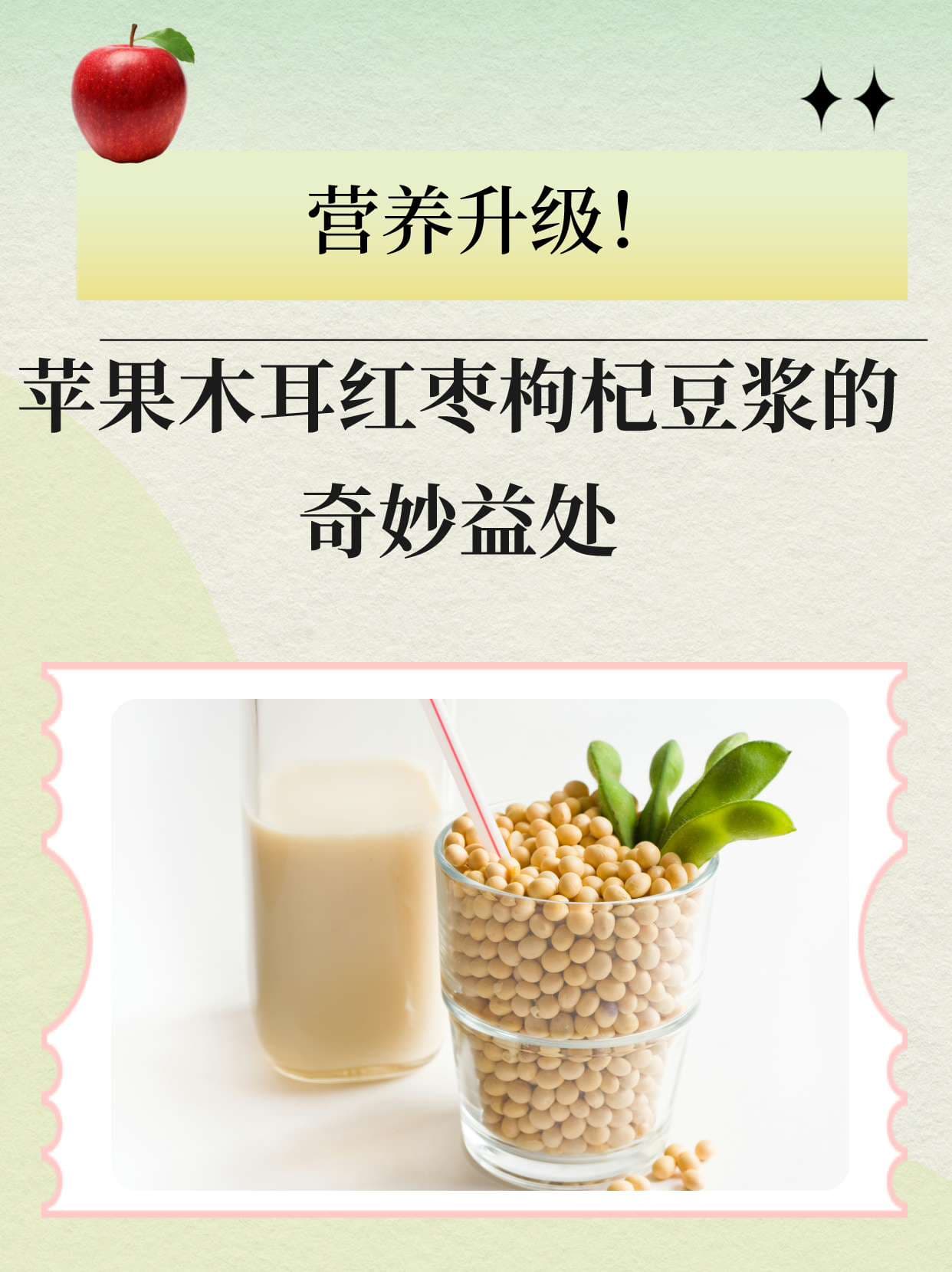 营养升级！苹果木耳红枣枸杞豆浆的奇妙益处