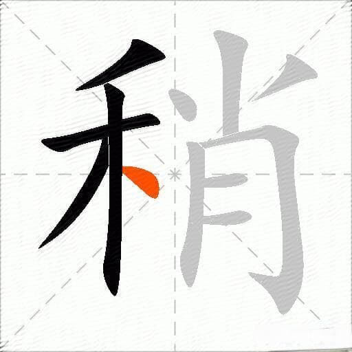 “稍”的多音字组词详解