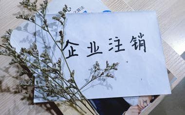 个体经营户注销手续