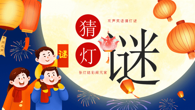 猜灯谜丨字谜巧猜解（第13期）