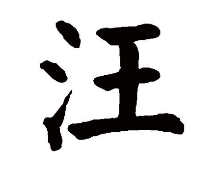 汪姓的起源与历史演变
