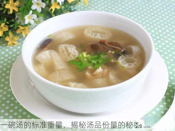 200克左右，这才是标准“一小碗汤”