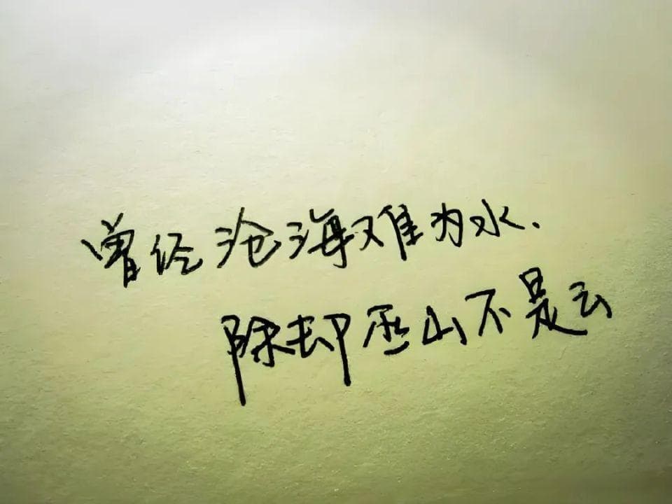 “曾经沧海难为水，除却巫山不是云”是什么意思，为何让人震撼？