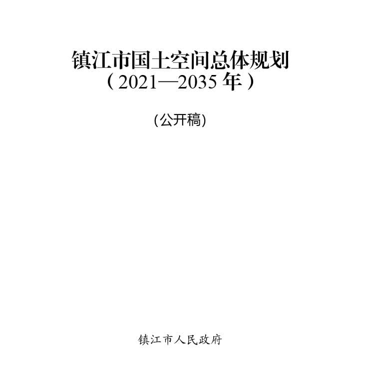 批复后的镇江国土空间规划，这些与南京有关！