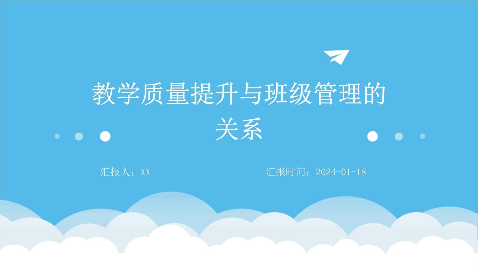 教学质量提升与班级管理的关系