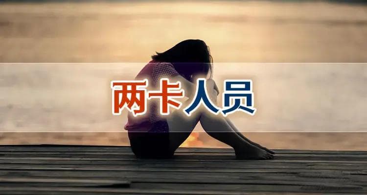 收到诈骗款被反诈中心冻卡了怎么办？一直没去处理现在上两卡了还能补救吗？