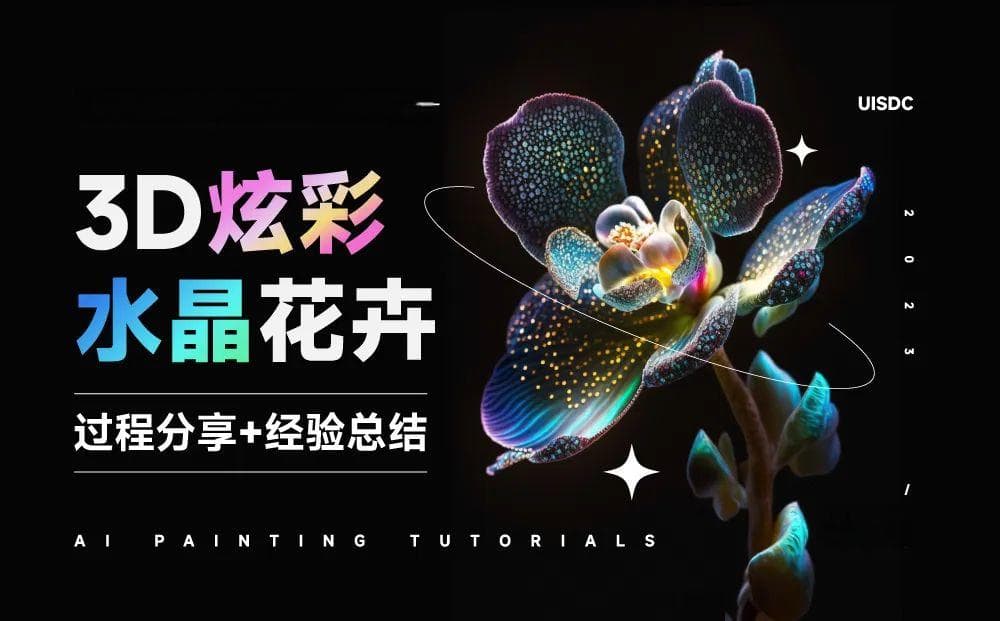 AI绘画技巧：Midjourney生成3D炫彩水晶兰花的完整优化过程