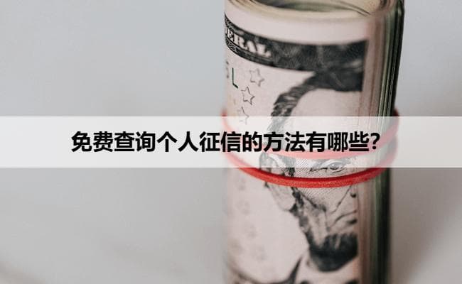 免费查询个人征信的方法有哪些？