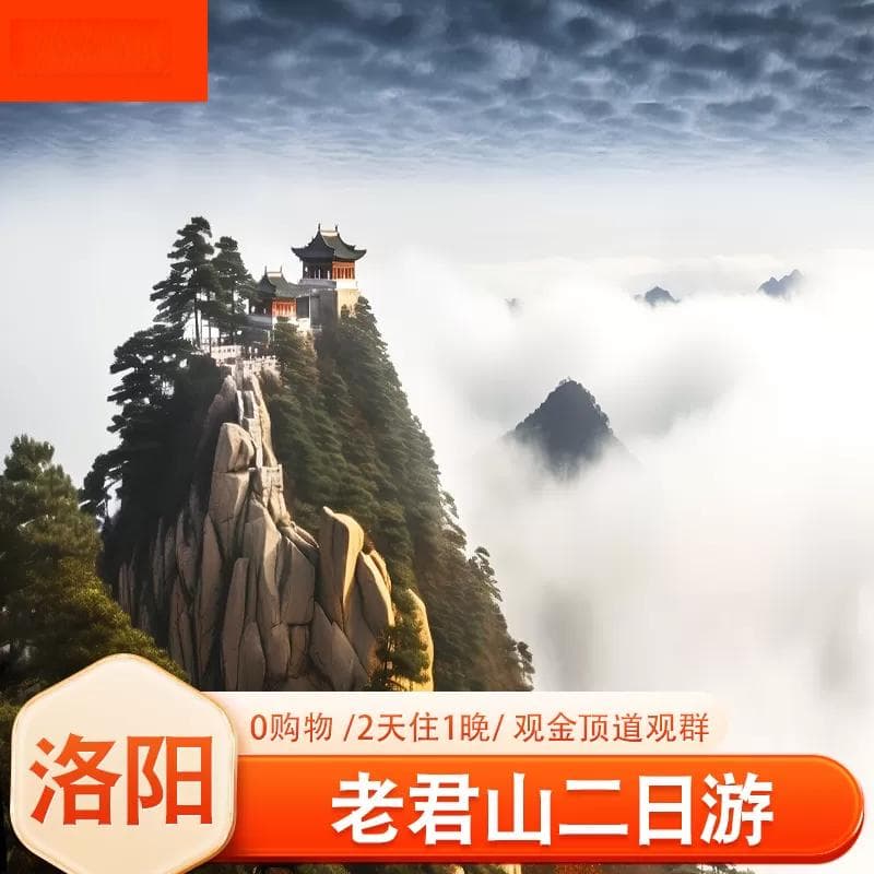河南洛阳老君山：5A景区门票100元，这些人可免费或半价