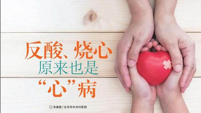 反酸、烧心原来也是“心”病