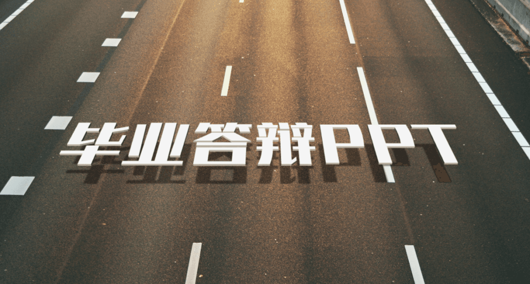 PPT制作教程：用WPS也能做出海报般的效果