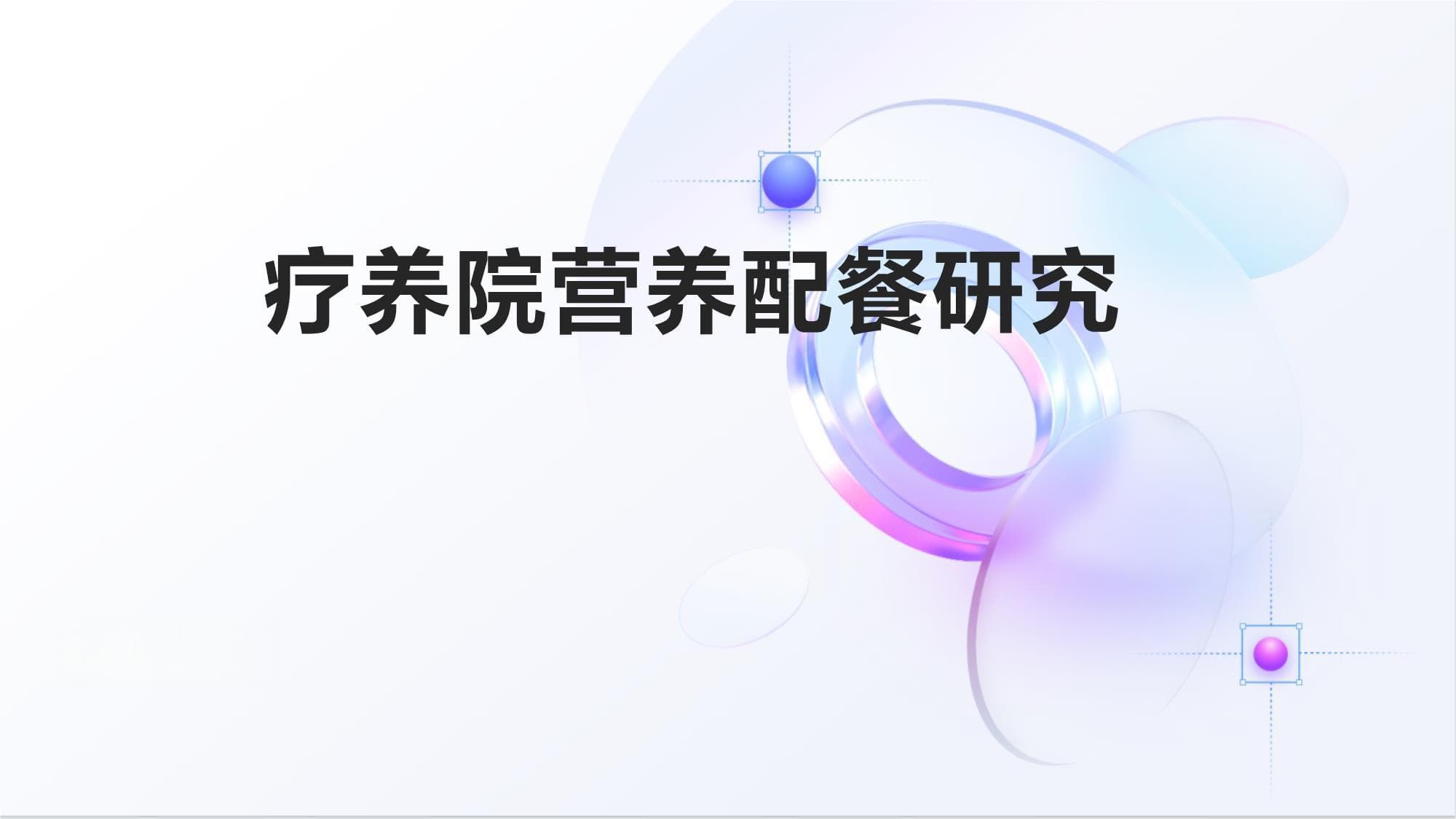 疗养院营养配餐研究
