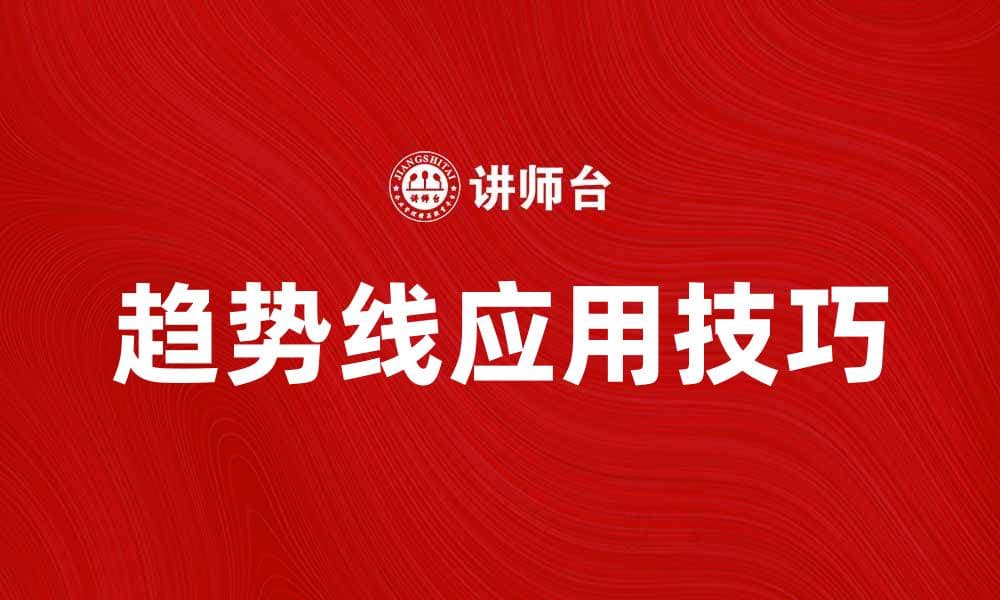 掌握趋势线的应用技巧，提升投资决策能力