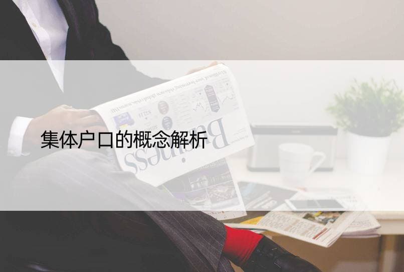 集体户口的概念解析
