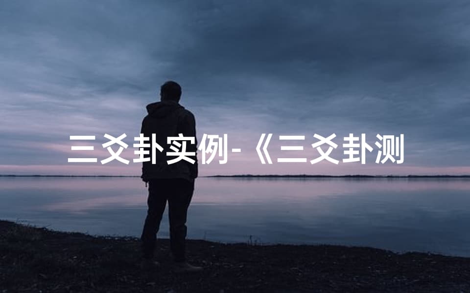 三爻卦测吉凶：详解古法占卜奥秘