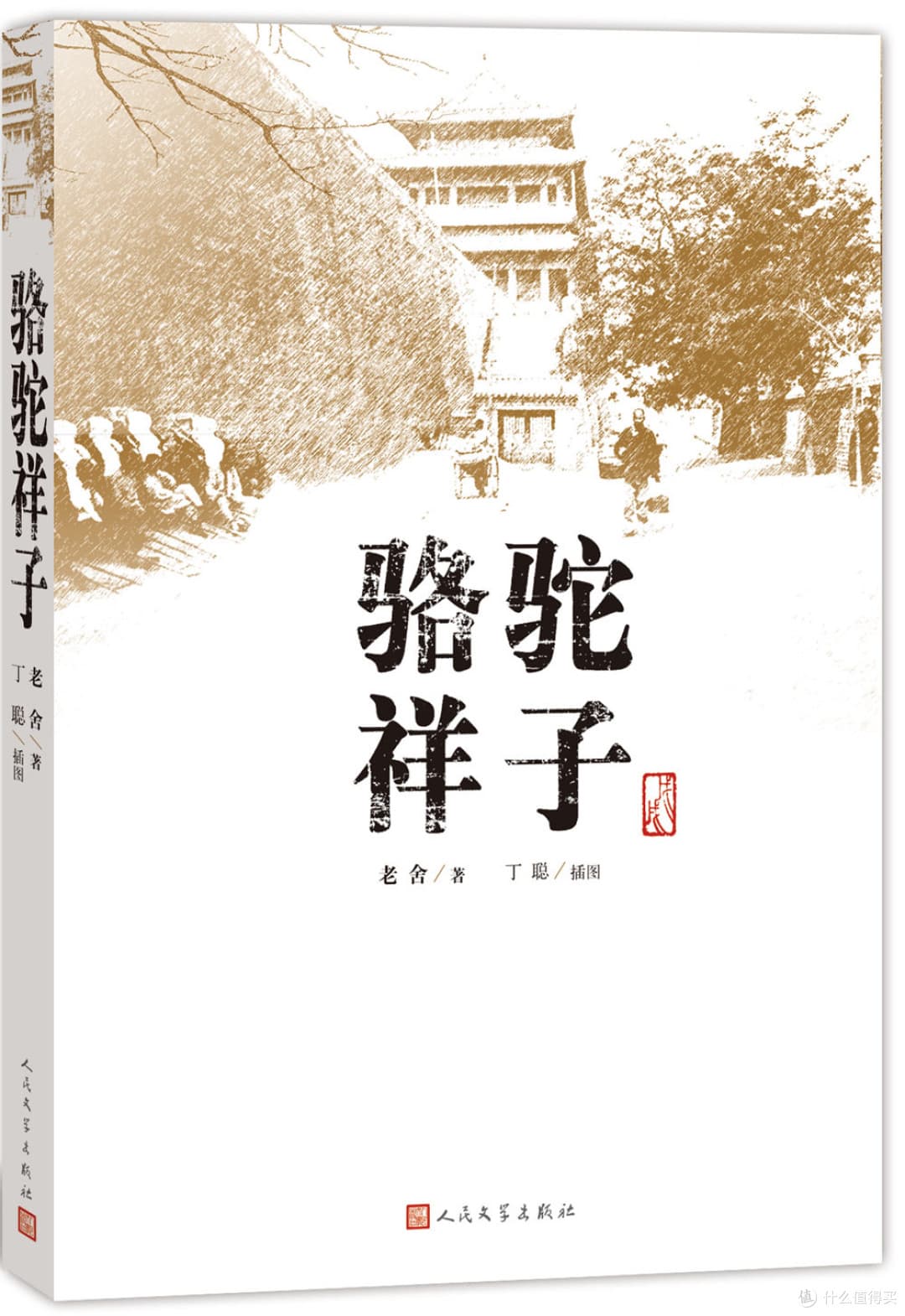 《骆驼祥子》：旧社会底层人民的悲歌