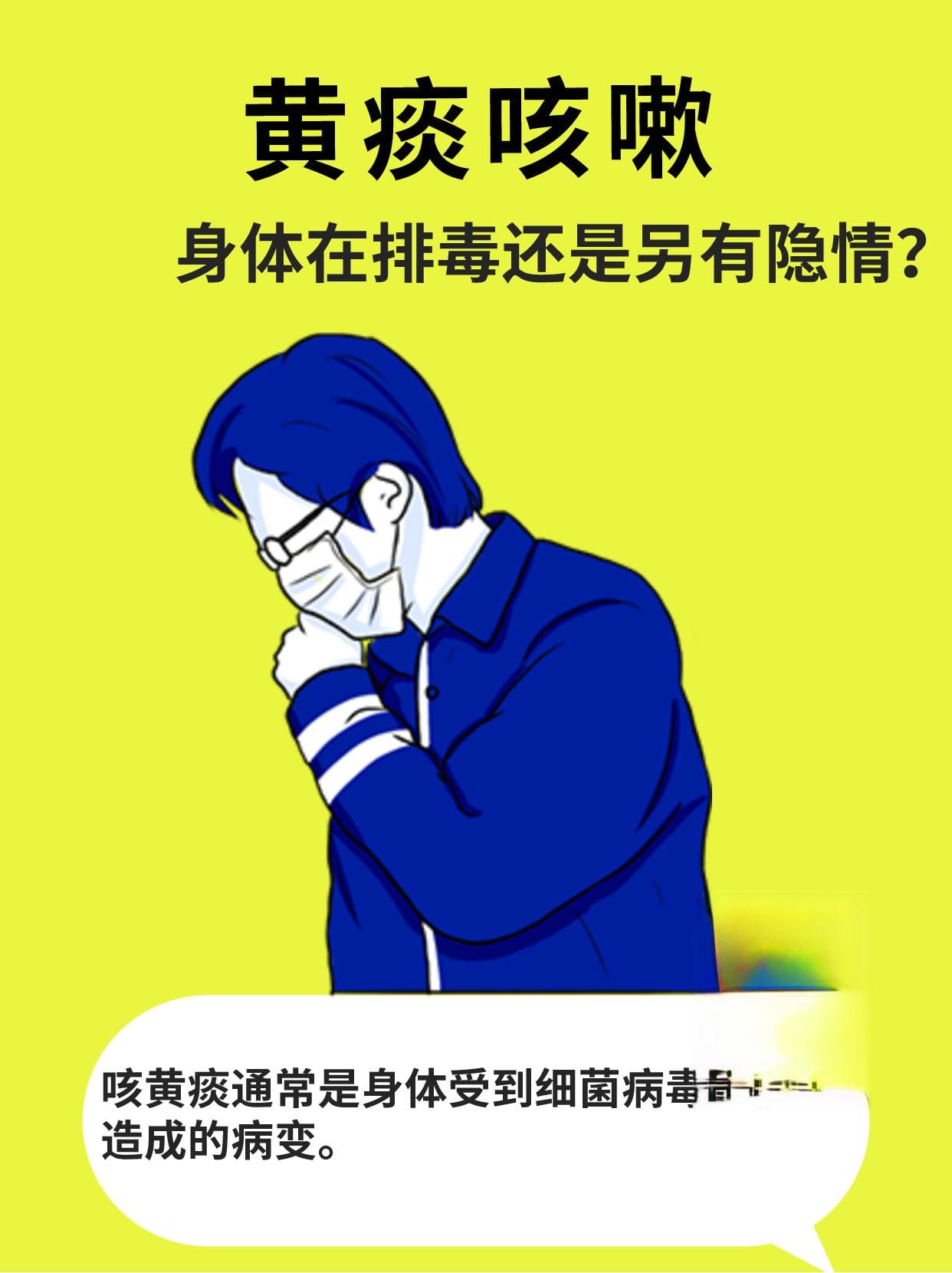 医生提醒：咳黄痰并非排毒，这样护理更有效
