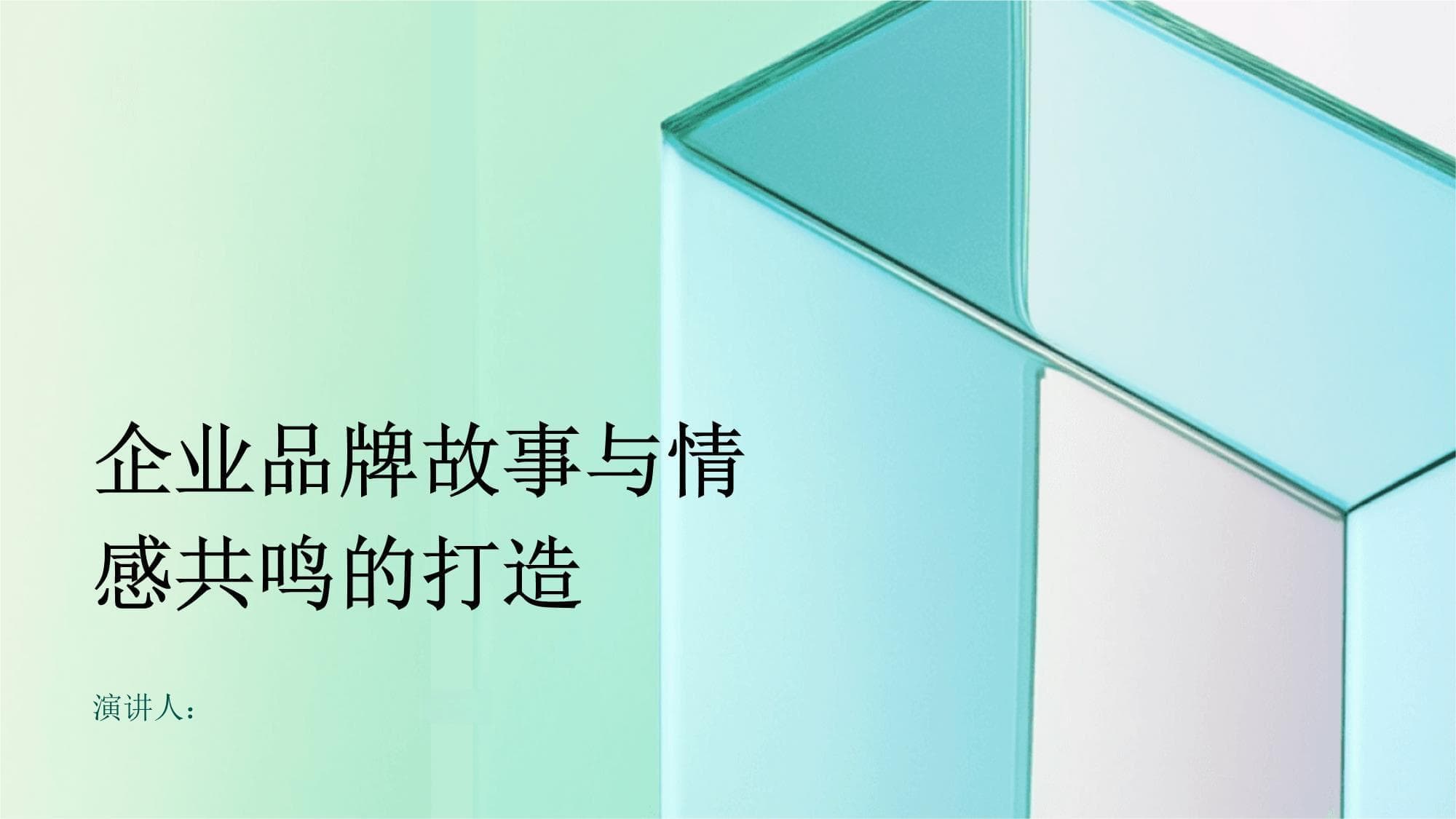 企业品牌故事与情感共鸣的打造