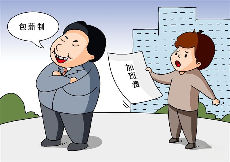 别让“包薪制”成为一笔“糊涂账”