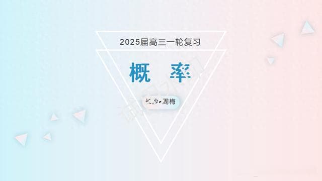 高考数学夯实基础之《概率》