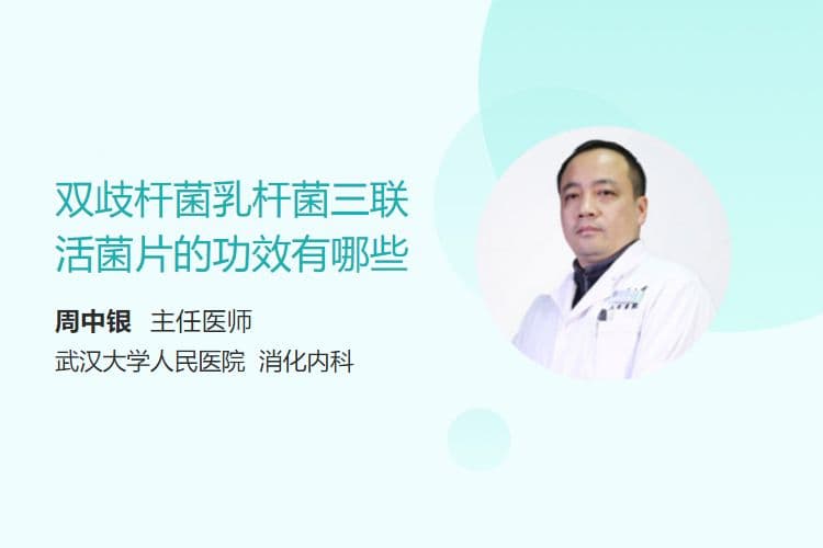 双歧杆菌乳杆菌三联活菌片的功效有哪些
