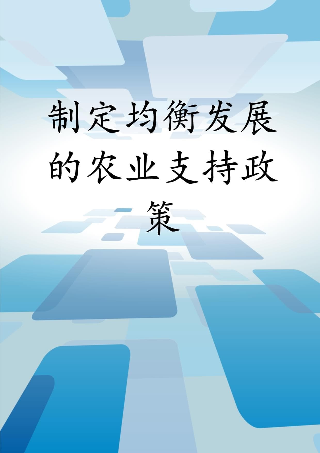 制定均衡发展的农业支持政策