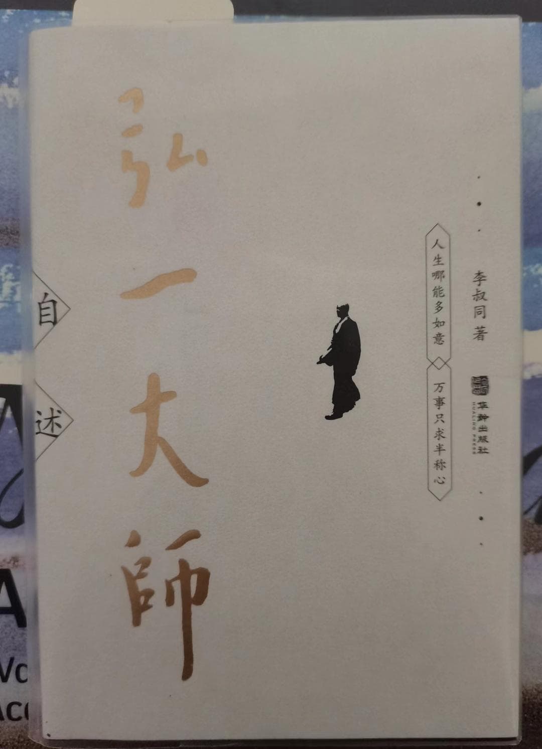 感受弘一法师的“认真”