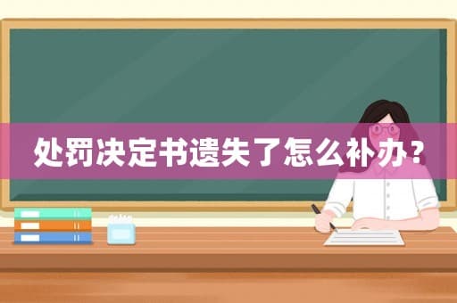 处罚决定书遗失了怎么补办？