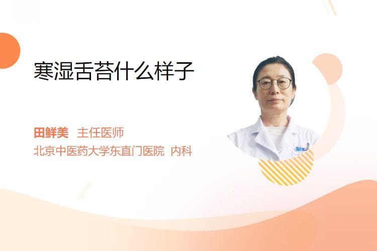 寒湿舌苔什么样子