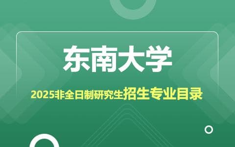 2025年东南大学非全日制研究生招生专业目录