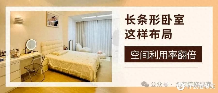 长条形卧室这样布局，空间利用率翻倍
