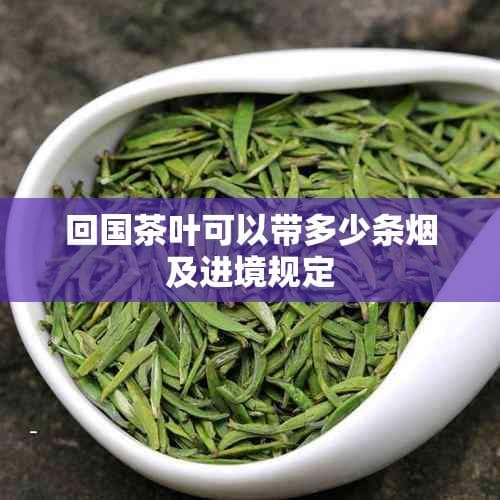回国茶叶可以带多少条及进境规定