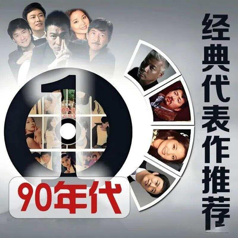 九十年代的经典代表作歌曲，快看看你都听过吗？