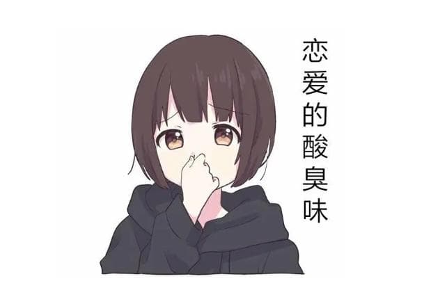 恋爱的酸臭味是什么意思