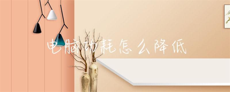 电脑功耗怎么降低