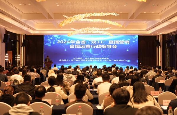 再出招规范电商直播，浙江召开“双11”直播营销合规指导会