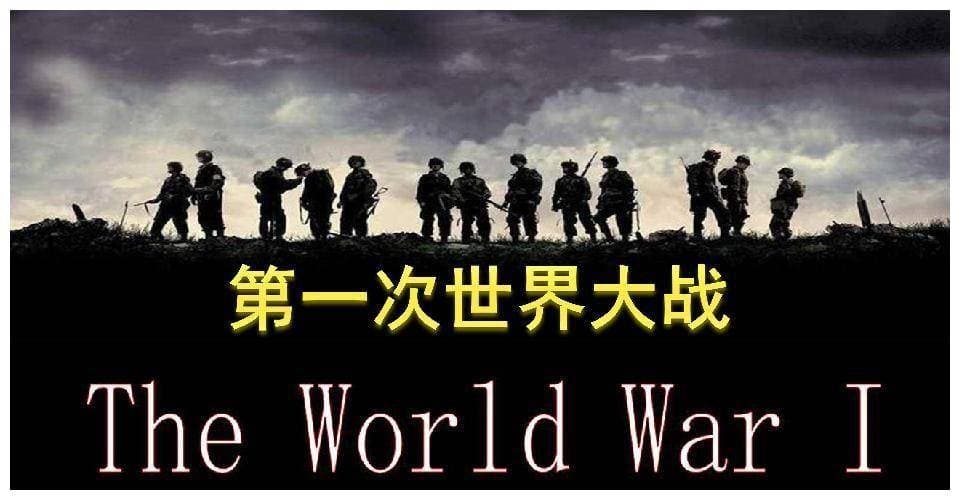 一战致千万人死伤，重塑欧洲政治格局