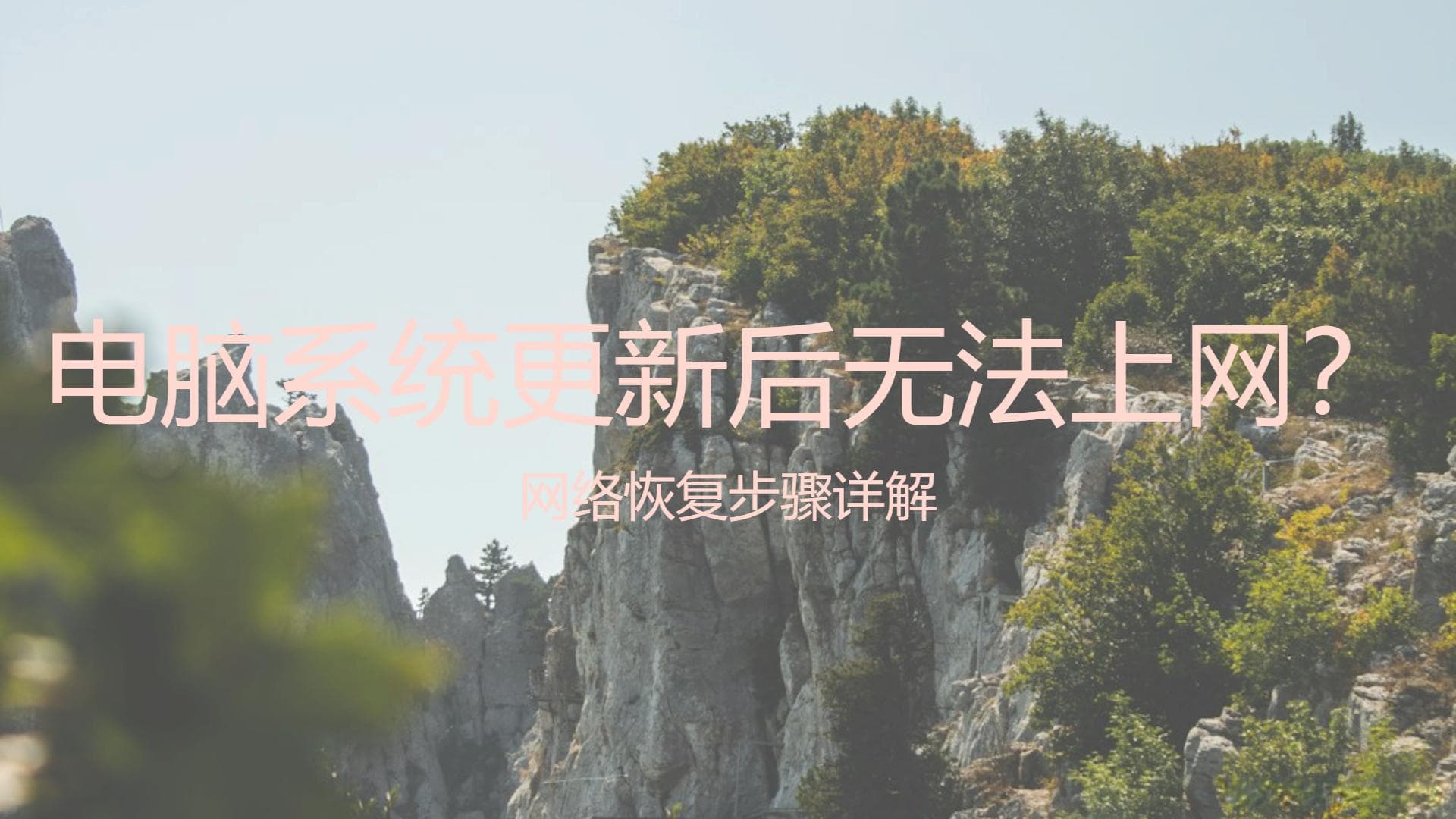 电脑系统更新后无法上网？网络恢复步骤详解