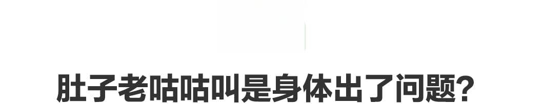 肚子“咕咕叫”可能不是饿！ 警惕这几种情况，尤其是第3种