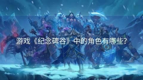 《纪念碑谷》中的角色有哪些？