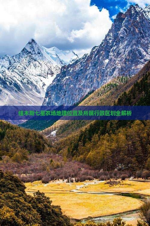佳木斯七星农场地理位置及所属行政区划全解析