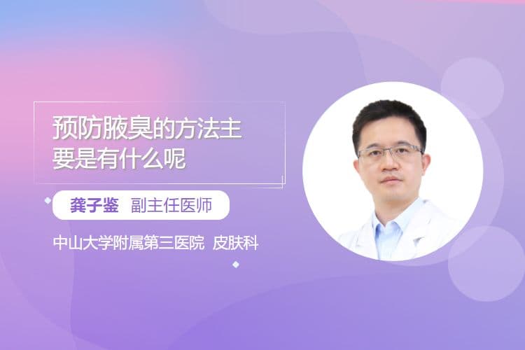 预防腋臭的方法主要是有什么呢