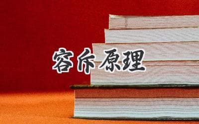 巧妙计数：揭秘组合数学中的“容斥原理”