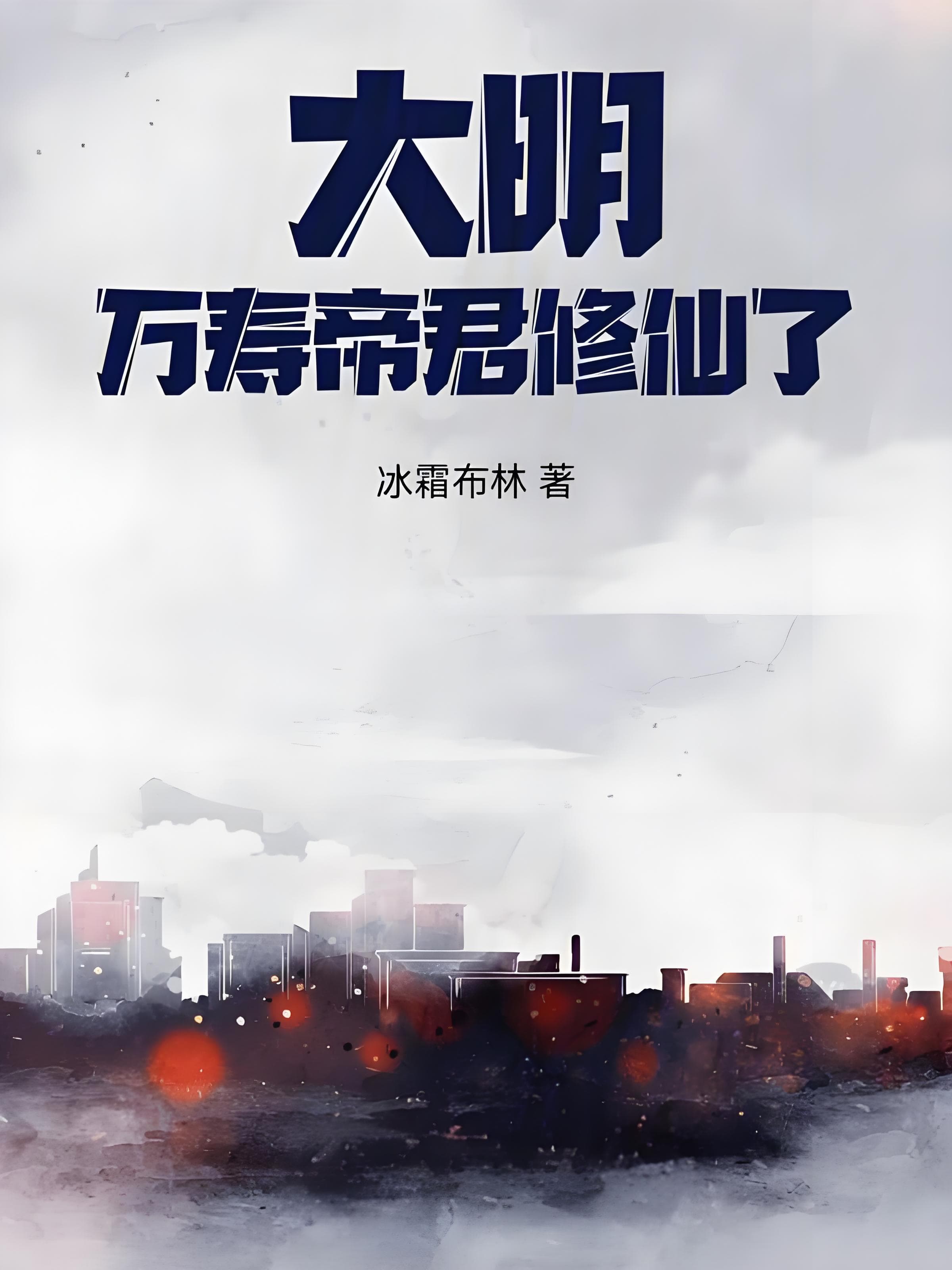 推荐1本两界穿梭文，主角转世为嘉靖帝，打造仙朝版大明