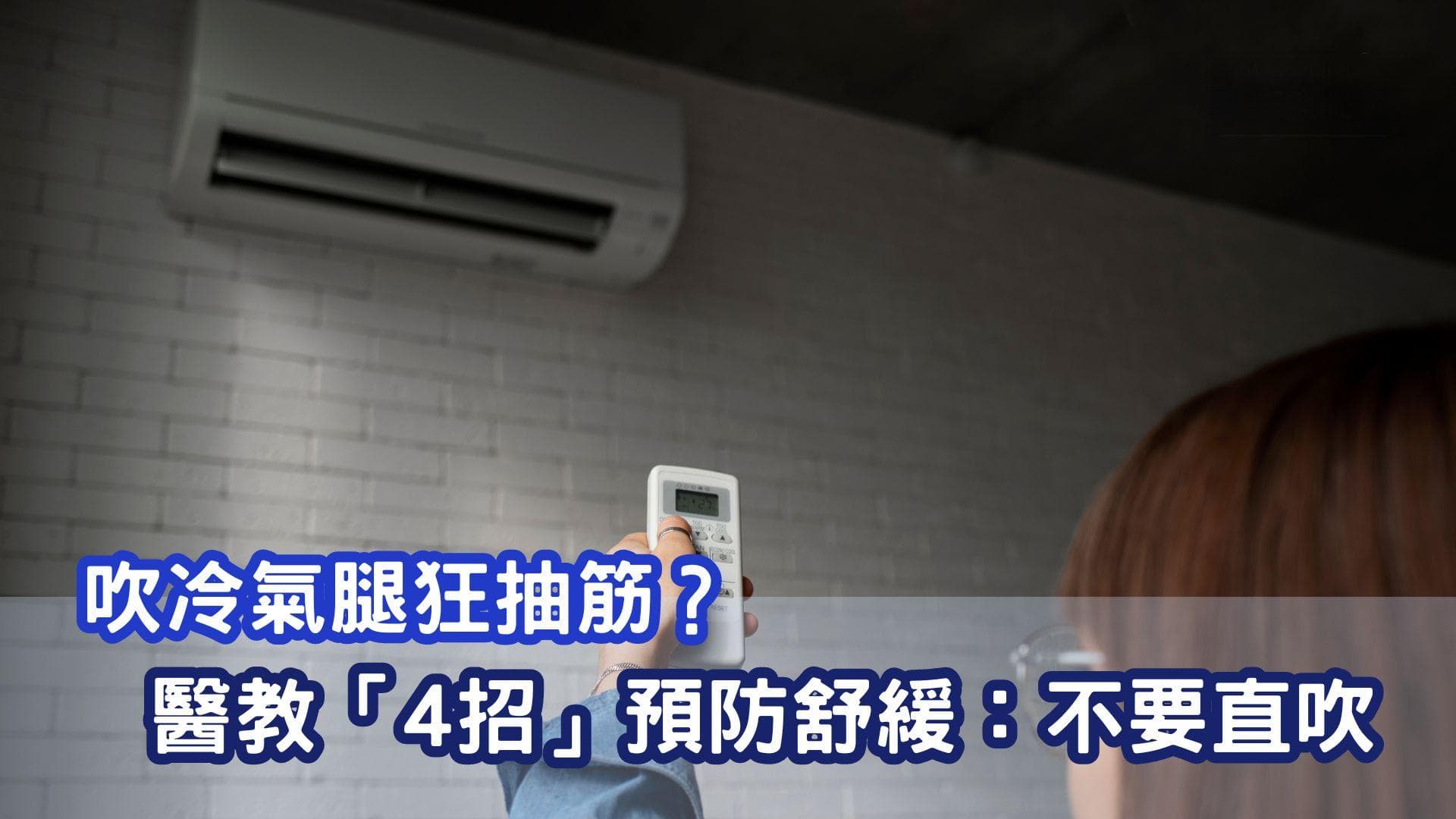 吹冷气腿狂抽筋？医师教4招预防舒缓：不要直吹